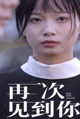再次见到你 再次见到你