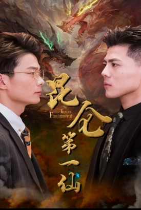 昆仑第一仙 昆仑第一仙