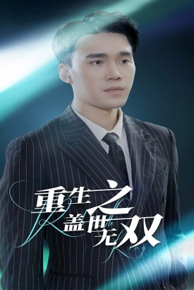 重生之盖世无双 重生之盖世无双