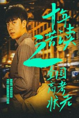 十年苦读之全国高考状元 十年苦读之全国高考状元