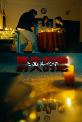 消失的她之面具之下 消失的她之面具之下