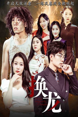 换龙 换龙