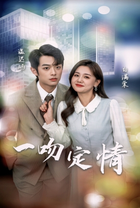 一吻定情 一吻定情