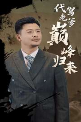 代驾老爹巅峰归来 代驾老爹巅峰归来