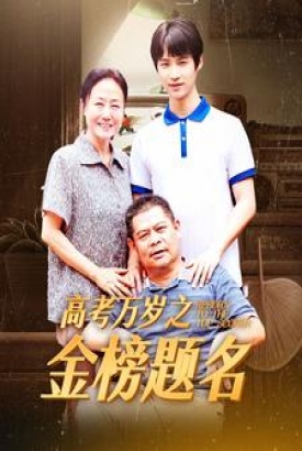 高考万岁之金榜题名 高考万岁之金榜题名