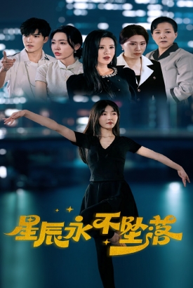 星辰永不坠落 星辰永不坠落