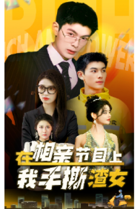 在相亲节目上我手撕渣女 在相亲节目上我手撕渣女