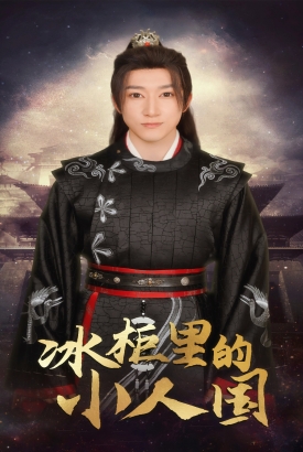 冰柜里的小人国 冰柜里的小人国