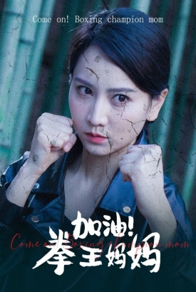 加油!拳王妈妈 加油!拳王妈妈