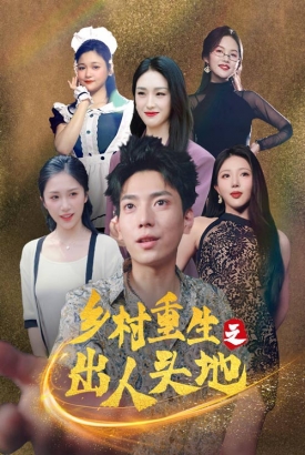 乡村重生之出人头地 乡村重生之出人头地