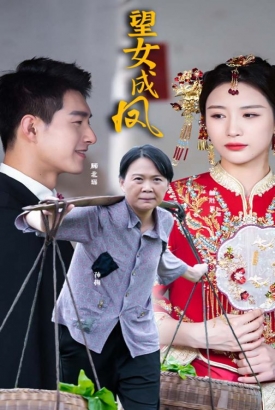 望女成凤 望女成凤
