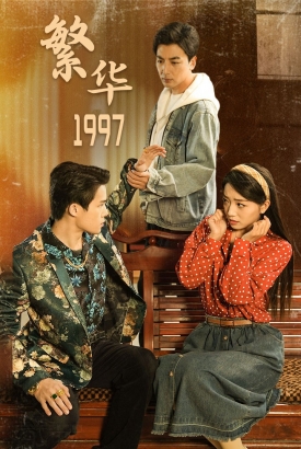 繁华1997 繁华1997