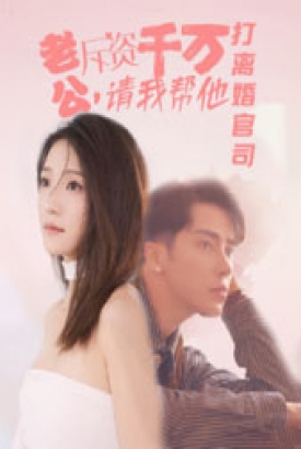 老公拆资千万,请我帮他打离婚官司 老公拆资千万,请我帮他打离婚官司