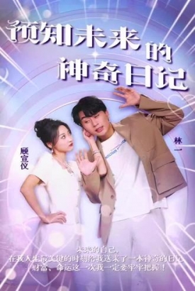 预知未来的神奇日记 预知未来的神奇日记