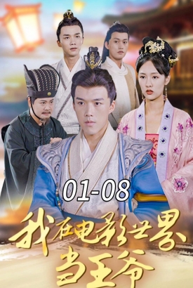我在电影世界当王爷【1-101合集】 我在电影世界当王爷【1-101合集】