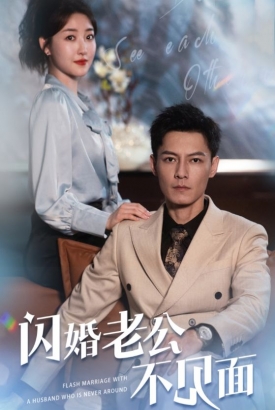 闪婚老公不见面 闪婚老公不见面
