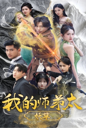 我的师弟太妖孽$九阴九阳 我的师弟太妖孽$九阴九阳