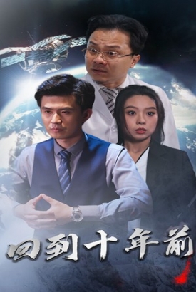 月球坠落&回到10年前 月球坠落&回到10年前
