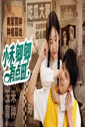 小禾卿卿有点田 小禾卿卿有点田