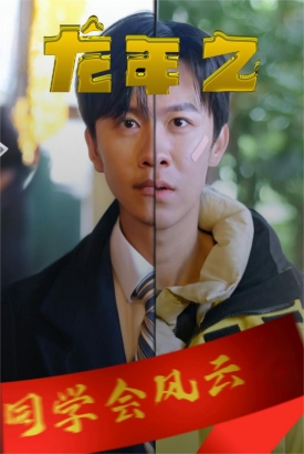 龙年之同学会风云 龙年之同学会风云