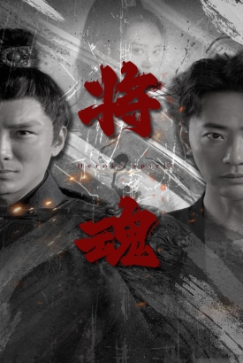 将魂 将魂