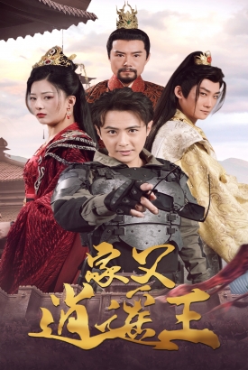 家父逍遥王第3部 家父逍遥王第3部