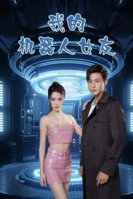 我的机器人女友 我的机器人女友