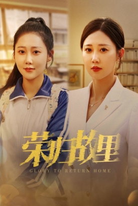 荣归故里 荣归故里
