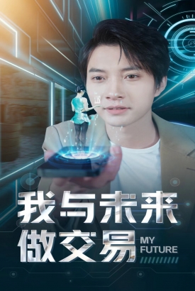 我与未来做交易 我与未来做交易