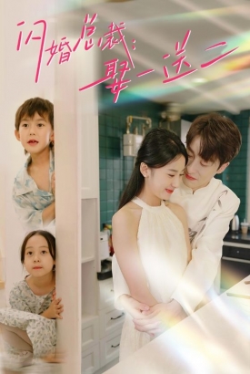 闪婚总裁:娶一送二 闪婚总裁:娶一送二