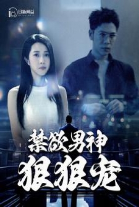 禁欲男神狠狠宠 禁欲男神狠狠宠