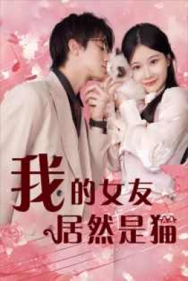 我的女友居然是猫 我的女友居然是猫