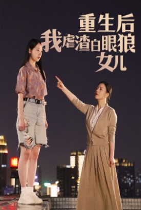 重生后我虐渣白眼狼女儿 重生后我虐渣白眼狼女儿