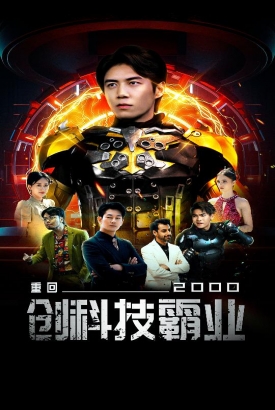 重回2000创科技霸业 重回2000创科技霸业