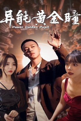 异能黄金瞳 异能黄金瞳