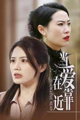 当爱在靠近 当爱在靠近