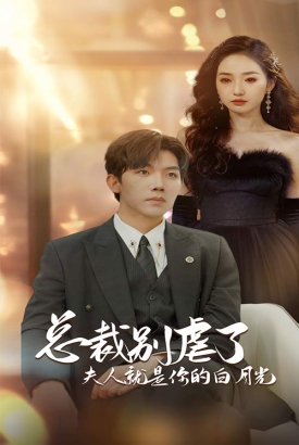总裁别虐了夫人就是你的白月光 总裁别虐了夫人就是你的白月光
