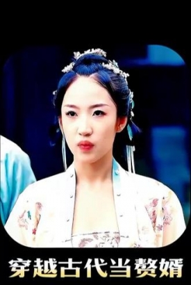 穿越古代当赘婿【1-96合集】 穿越古代当赘婿【1-96合集】