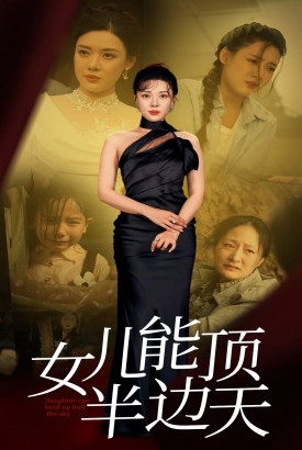女儿能顶半边 女儿能顶半边