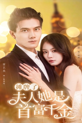 摊牌了,夫人她是首富千金 摊牌了,夫人她是首富千金