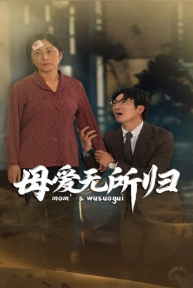 母爱无所归 母爱无所归