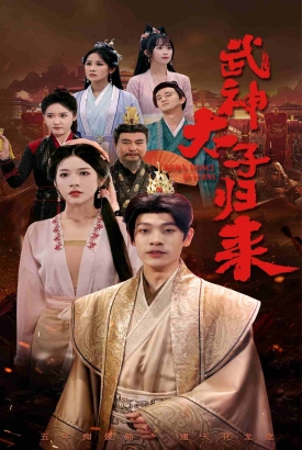 武神太子归来 武神太子归来
