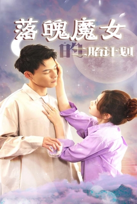 落魄魔女的二胎计划 落魄魔女的二胎计划