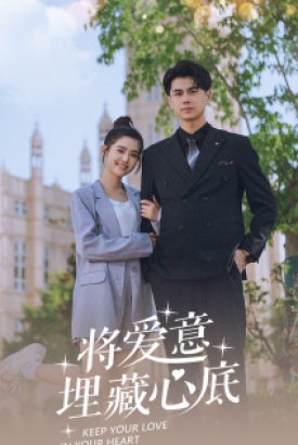 将爱意埋藏心底 将爱意埋藏心底