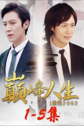 巅峰人生:回档2002【1-100合集】 巅峰人生:回档2002【1-100合集】