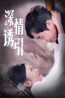 深情诱引 深情诱引