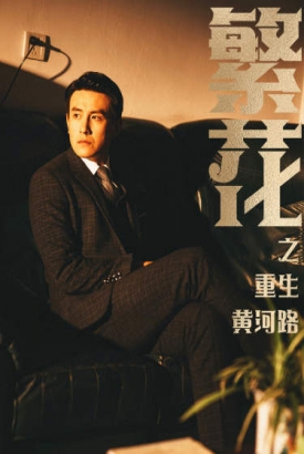 繁花之重生黄河路繁华 繁花之重生黄河路繁华