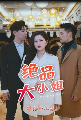 绝品大小姐【1-93合集】