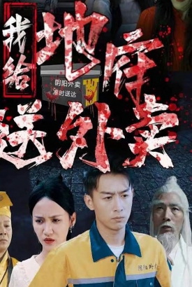 我给地府送外卖【1-26合集】 我给地府送外卖【1-26合集】