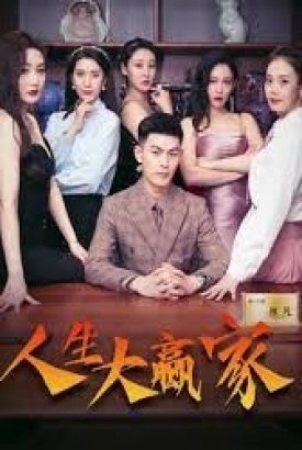 人生大赢家（长篇版）